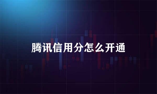 腾讯信用分怎么开通