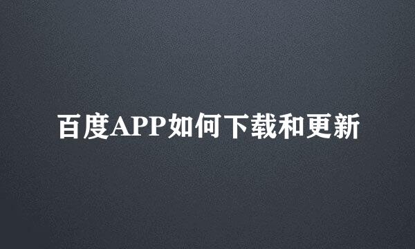 百度APP如何下载和更新