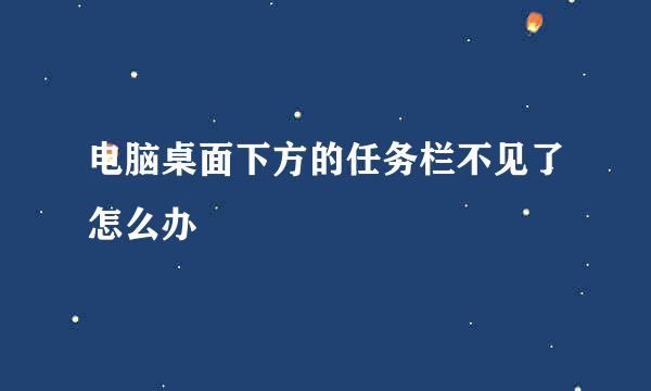 电脑桌面下方的任务栏不见了怎么办