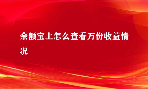 余额宝上怎么查看万份收益情况