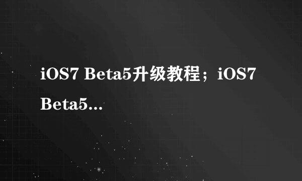 iOS7 Beta5升级教程；iOS7 Beta5固件下载升级