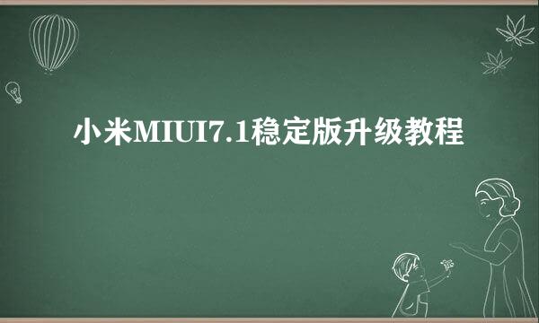 小米MIUI7.1稳定版升级教程