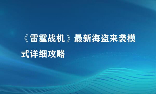 《雷霆战机》最新海盗来袭模式详细攻略