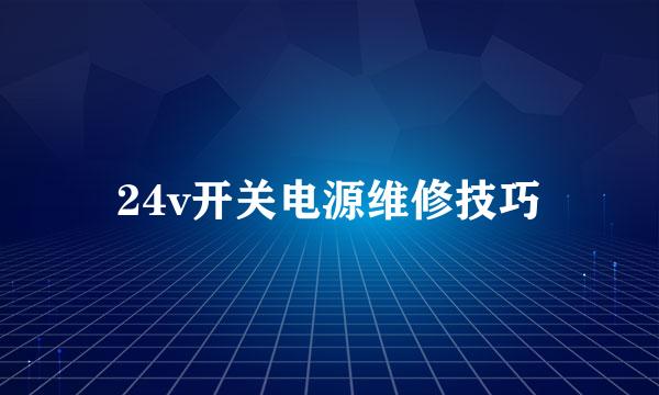 24v开关电源维修技巧