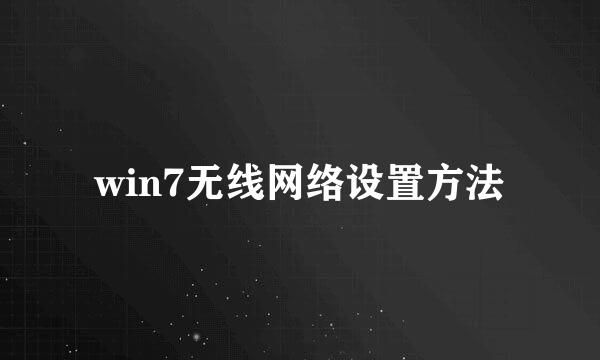 win7无线网络设置方法