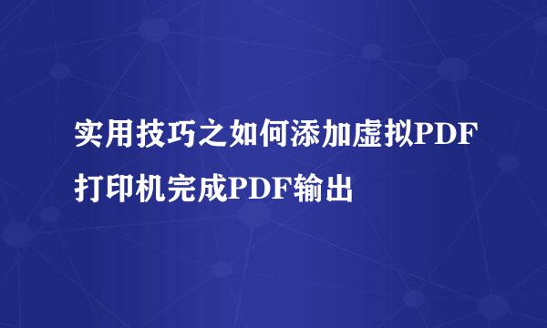 实用技巧之如何添加虚拟PDF打印机完成PDF输出