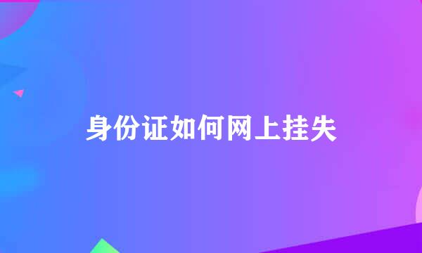 身份证如何网上挂失