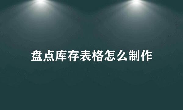 盘点库存表格怎么制作