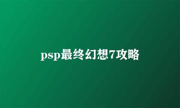 psp最终幻想7攻略