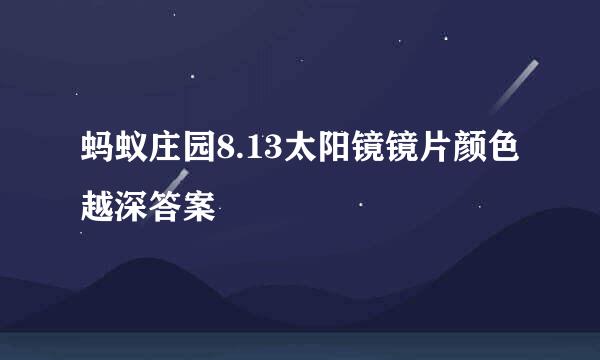 蚂蚁庄园8.13太阳镜镜片颜色越深答案