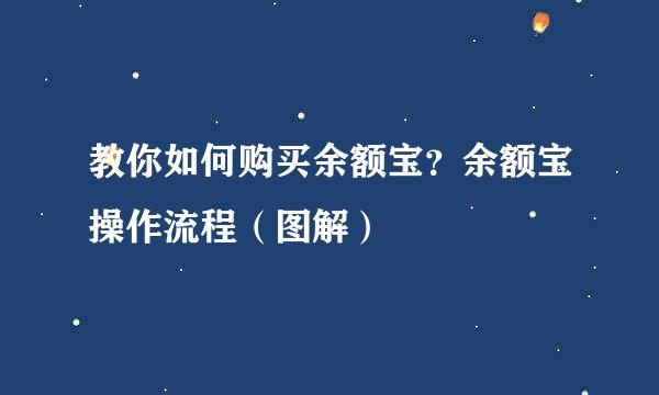 教你如何购买余额宝？余额宝操作流程（图解）