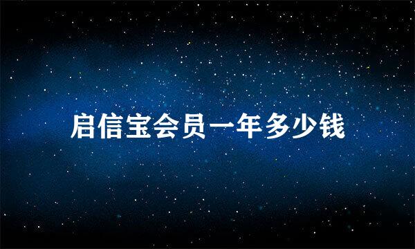 启信宝会员一年多少钱