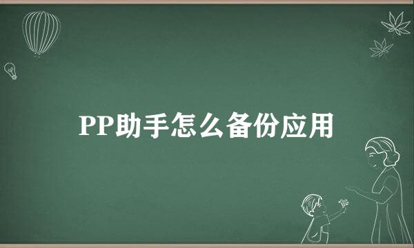 PP助手怎么备份应用