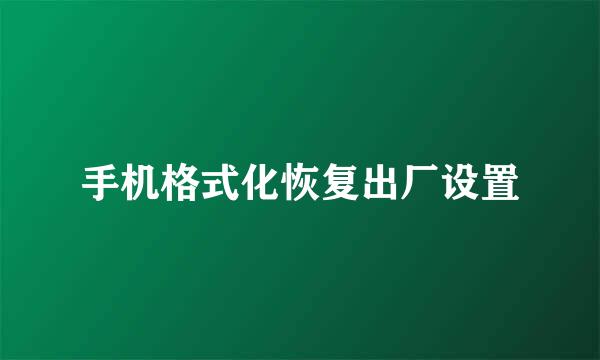 手机格式化恢复出厂设置