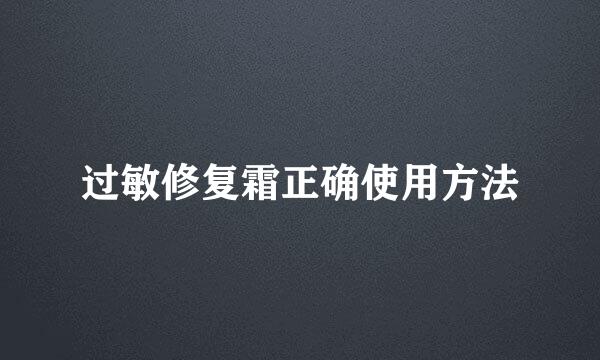 过敏修复霜正确使用方法