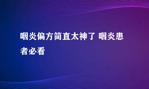 咽炎偏方简直太神了 咽炎患者必看