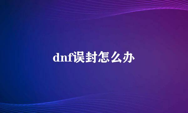 dnf误封怎么办