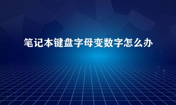 笔记本键盘字母变数字怎么办