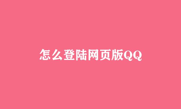 怎么登陆网页版QQ