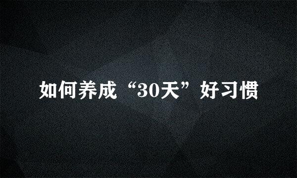 如何养成“30天”好习惯