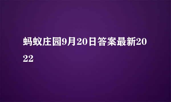 蚂蚁庄园9月20日答案最新2022