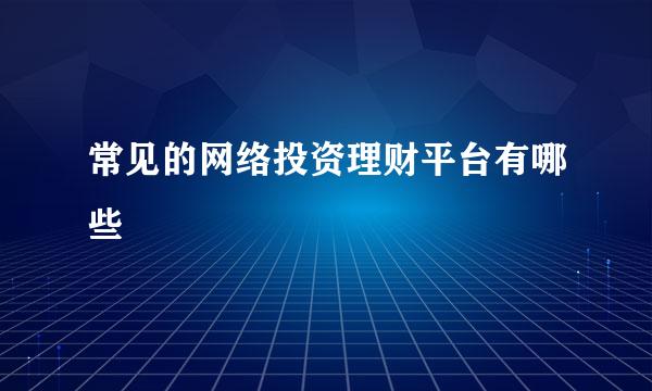 常见的网络投资理财平台有哪些