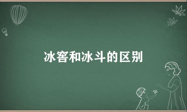 冰窖和冰斗的区别