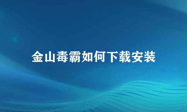 金山毒霸如何下载安装