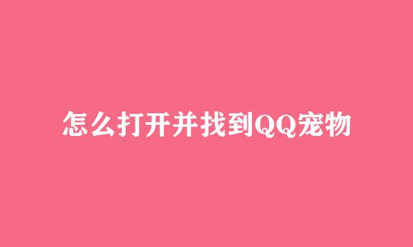 怎么打开并找到QQ宠物