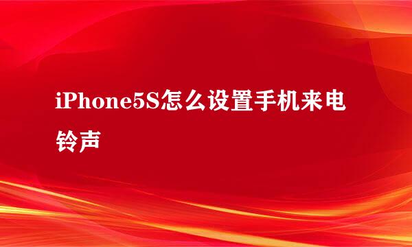 iPhone5S怎么设置手机来电铃声