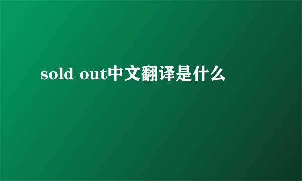 sold out中文翻译是什么