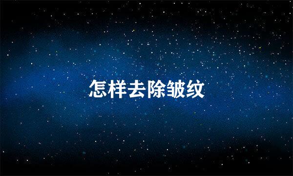 怎样去除皱纹