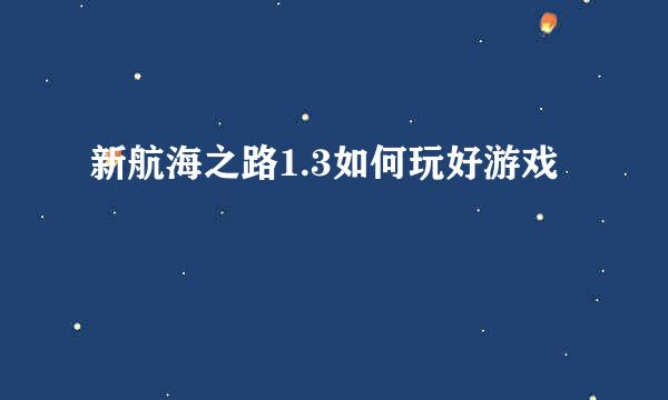 新航海之路1.3如何玩好游戏