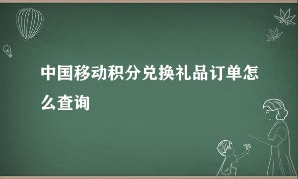 中国移动积分兑换礼品订单怎么查询