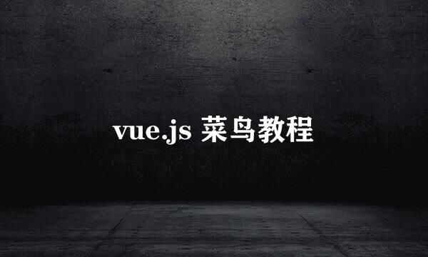 vue.js 菜鸟教程