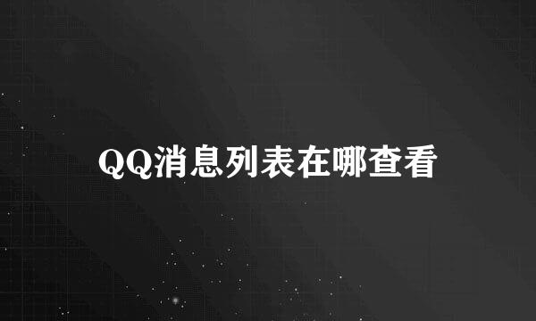 QQ消息列表在哪查看