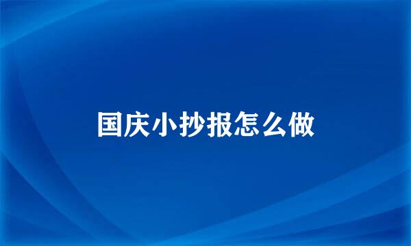 国庆小抄报怎么做