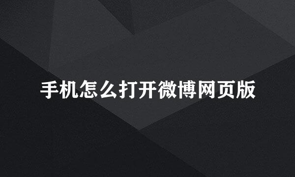 手机怎么打开微博网页版