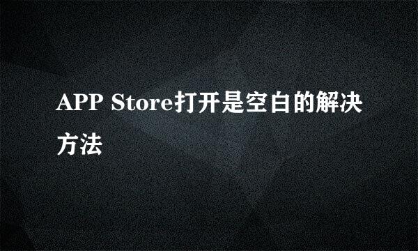 APP Store打开是空白的解决方法