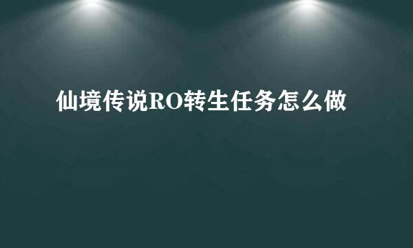 仙境传说RO转生任务怎么做