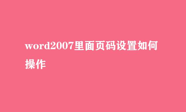 word2007里面页码设置如何操作