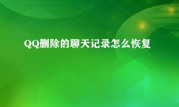 QQ删除的聊天记录怎么恢复