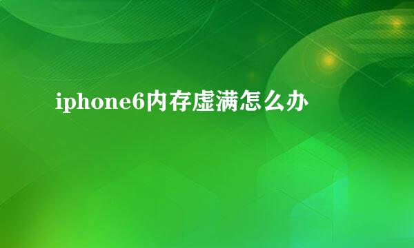 iphone6内存虚满怎么办