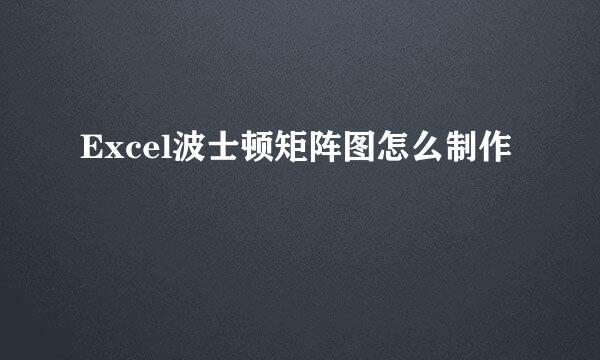 Excel波士顿矩阵图怎么制作