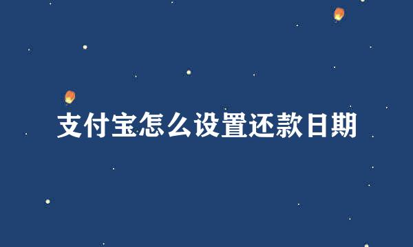 支付宝怎么设置还款日期