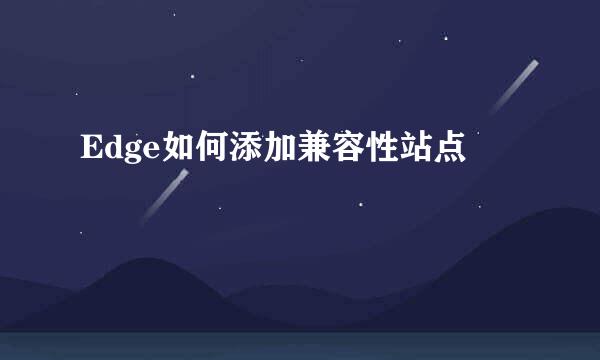 Edge如何添加兼容性站点