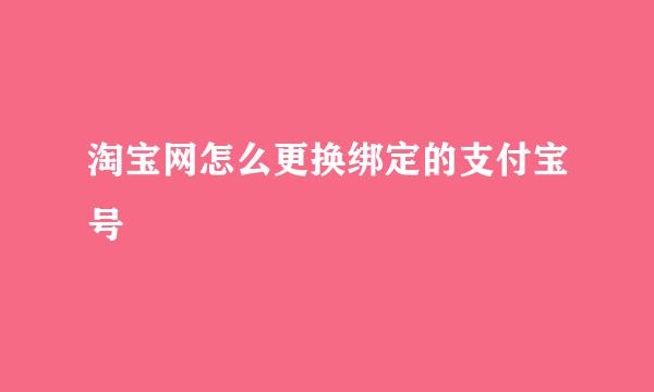 淘宝网怎么更换绑定的支付宝号