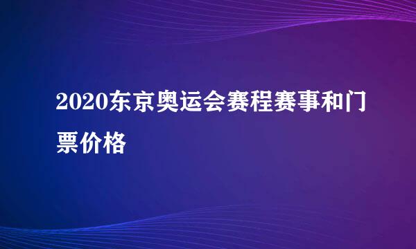 2020东京奥运会赛程赛事和门票价格