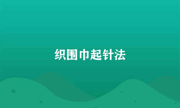 织围巾起针法