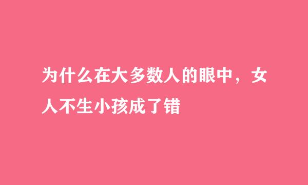 为什么在大多数人的眼中，女人不生小孩成了错